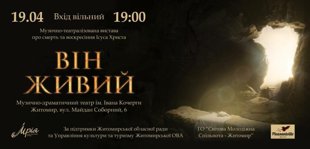 Коростень, Житомир, Бердичів: на Житомирщині пройде благодійний тур Пасхальної вистави «Він живий»
