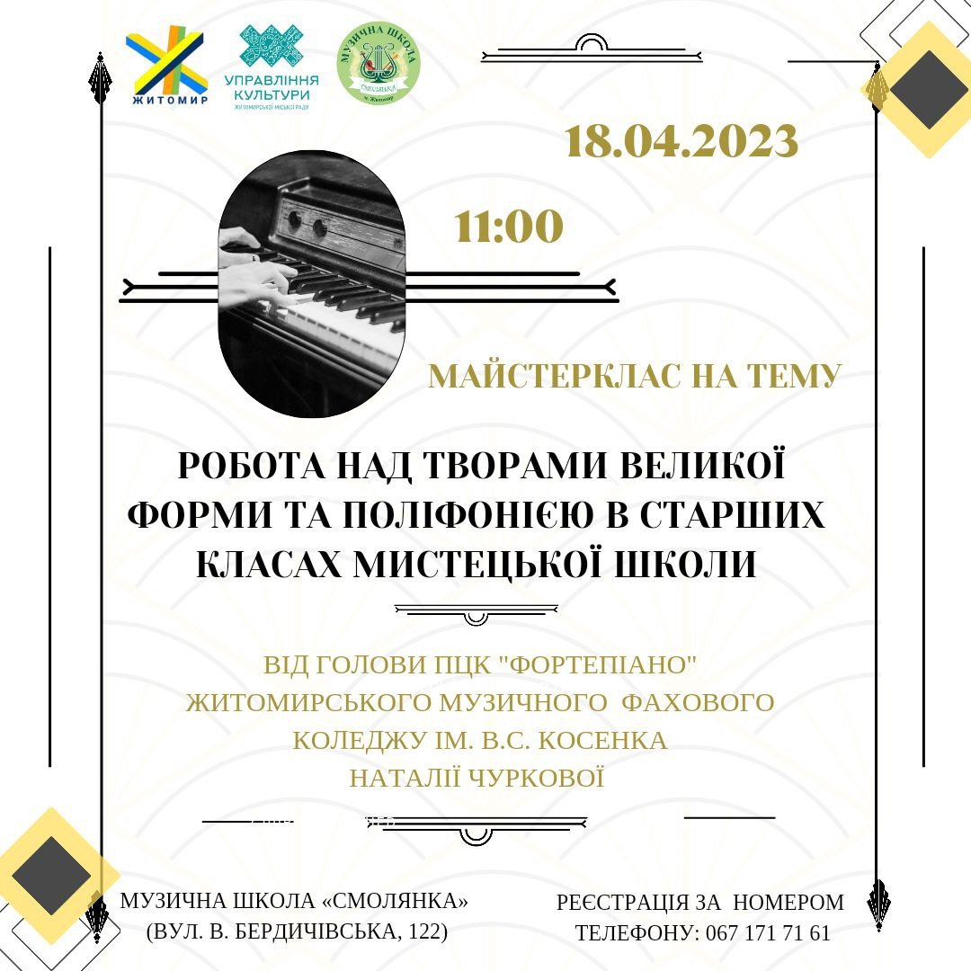 У Житомирі відбудеться майстерклас на тему: «Робота над творами великої форми та поліфонією в старших класах мистецької школи»