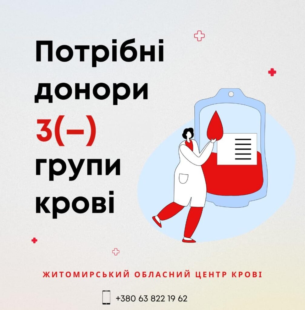 Терміново! Житомирський обласний центр крові потребує донорів 3- групи