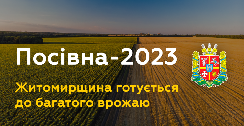 Житомирщина готується до багатого врожаю! Протягом року буде засіяно понад 1 мільйон гектарів землі