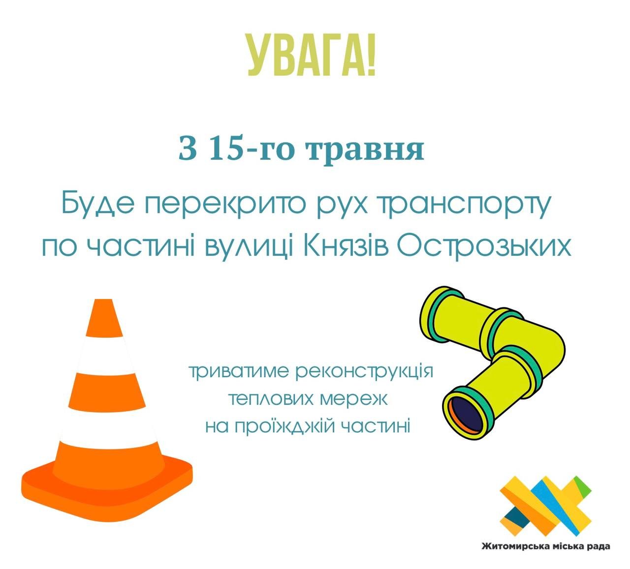 З 15-го травня в Житомирі буде перекрито рух транспорту по вулиці Князів Острозьких!