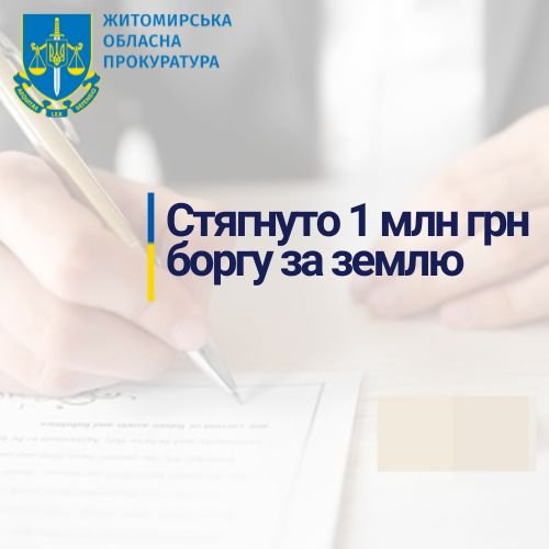 На Житомирщині з боржника стягнуто майже один мільйон грн за користування землею комунальної власності