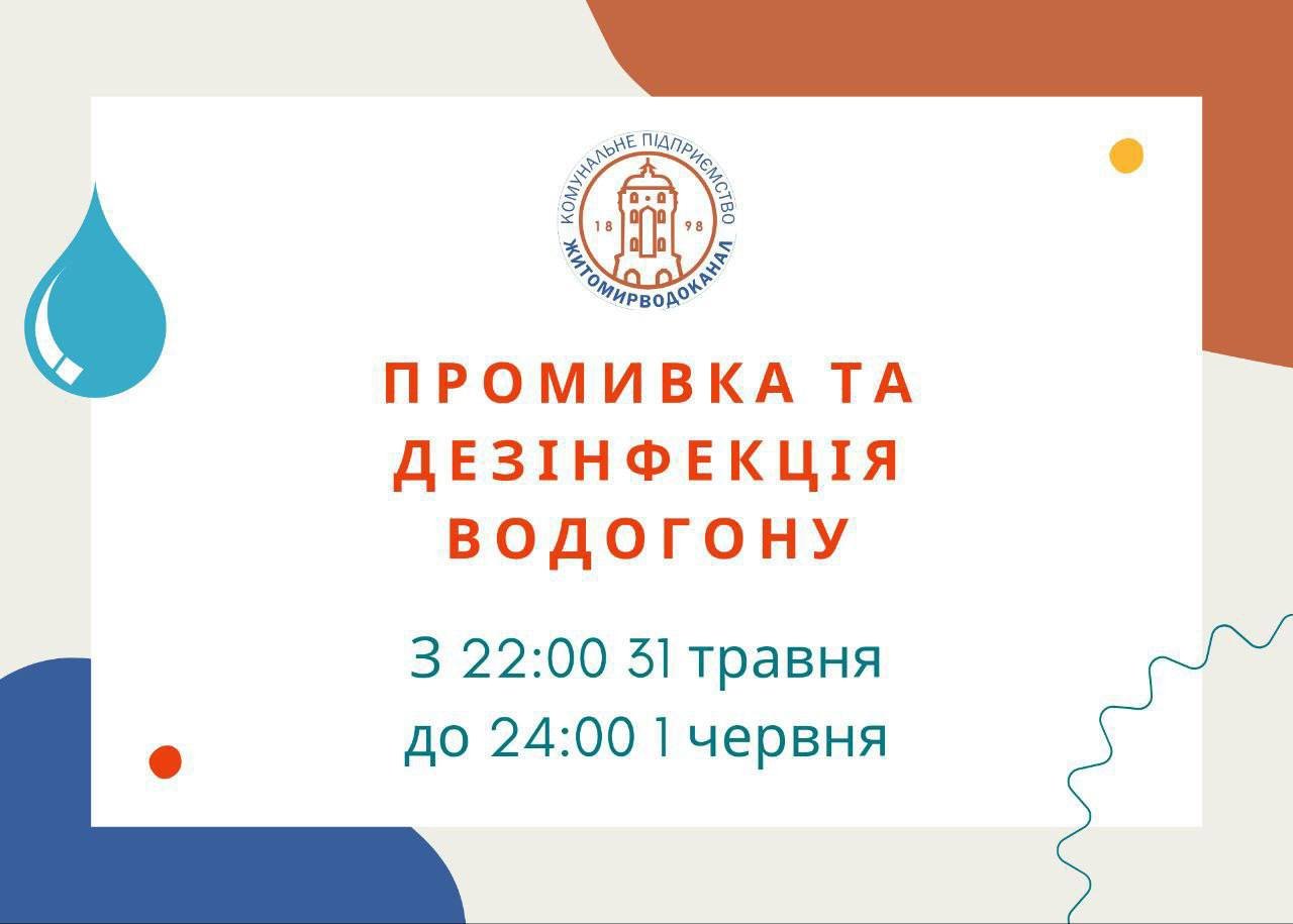 У Житомирі сьогодні відбудеться промивка та дезінфекція водогону