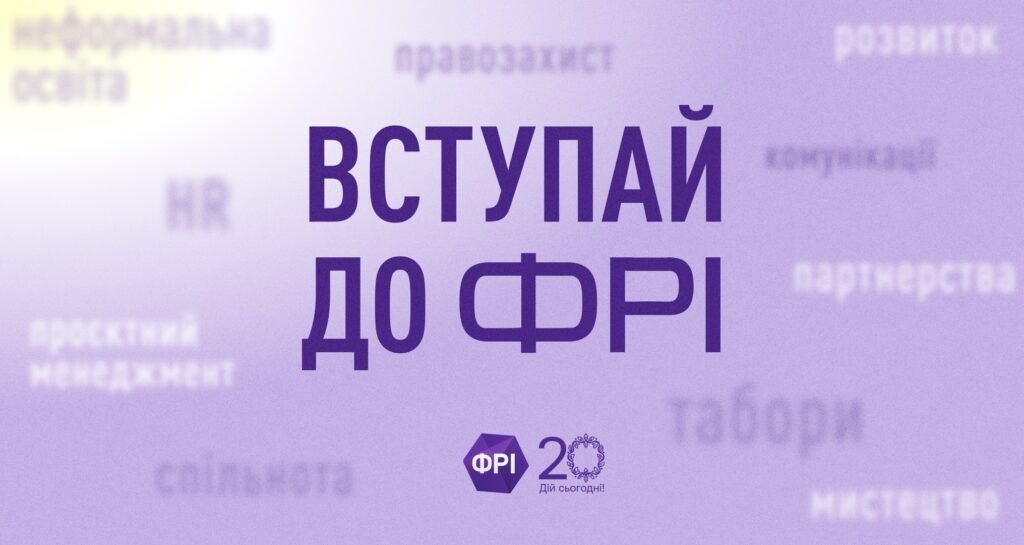 До уваги молоді! Долучайтеся до організації ФРІ та змінюйте Житомирщину разом