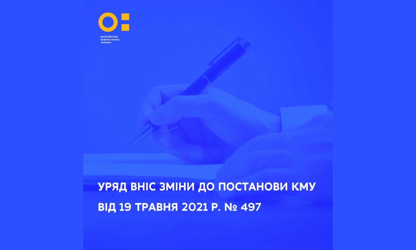 Уряд вніс зміни до постанови № 497, що передбачають звільнення від проходження ЄДКІ як форми атестації деяких категорій здобувачів вищої та фахової передвищої освіти