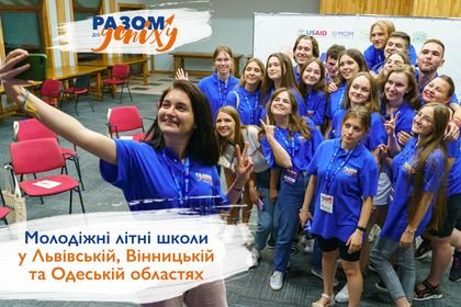 Активну молодь Житомирщини запрошують до молодіжної літньої школи 