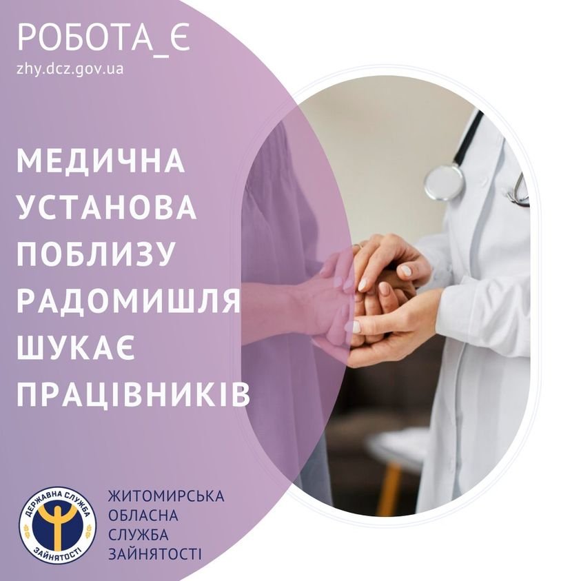 Амбулаторія загальної практики сімейної медицини запрошує на роботу працівників