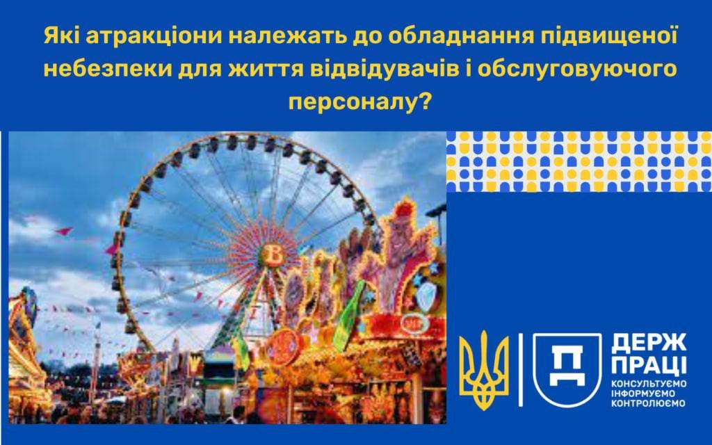 Які атракціони належать до обладнання підвищеної небезпеки для життя відвідувачів і обслуговуючого персоналу?