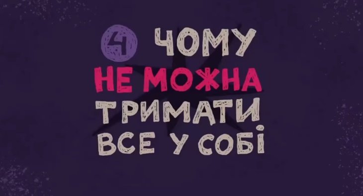 Ти як? Чому не можна тримати все у собі, — ВІДЕО