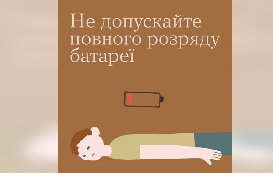 Не допускайте повного розряду батареї, — ВІДЕО