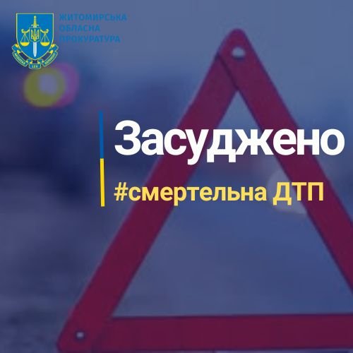 Прокуратура Житомирщини домоглася реального покарання водію, який, втричі перевищивши швидкість, смертельно травмував велосипедиста