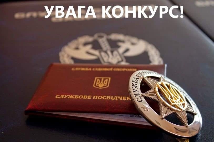 Територіальне управління ССО в Житомирській області оголосило конкурс на заміщення вакантної посади