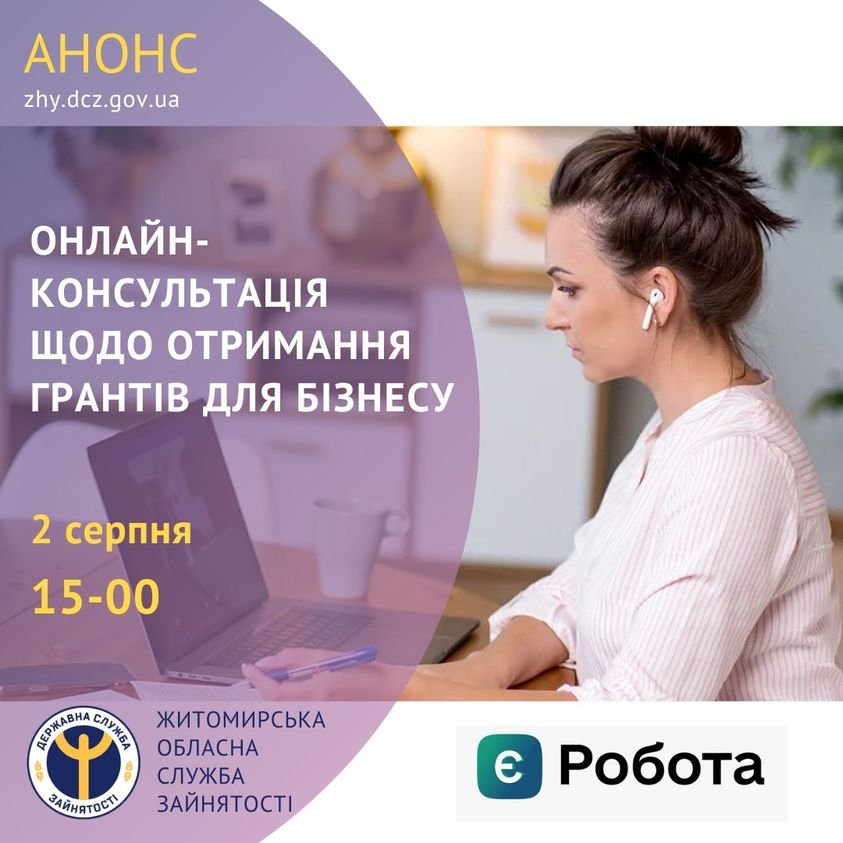 Житомирський центр зайнятості проведе онлайн-консультацію щодо отримання грантів для створення або розвитку власного бізнесу