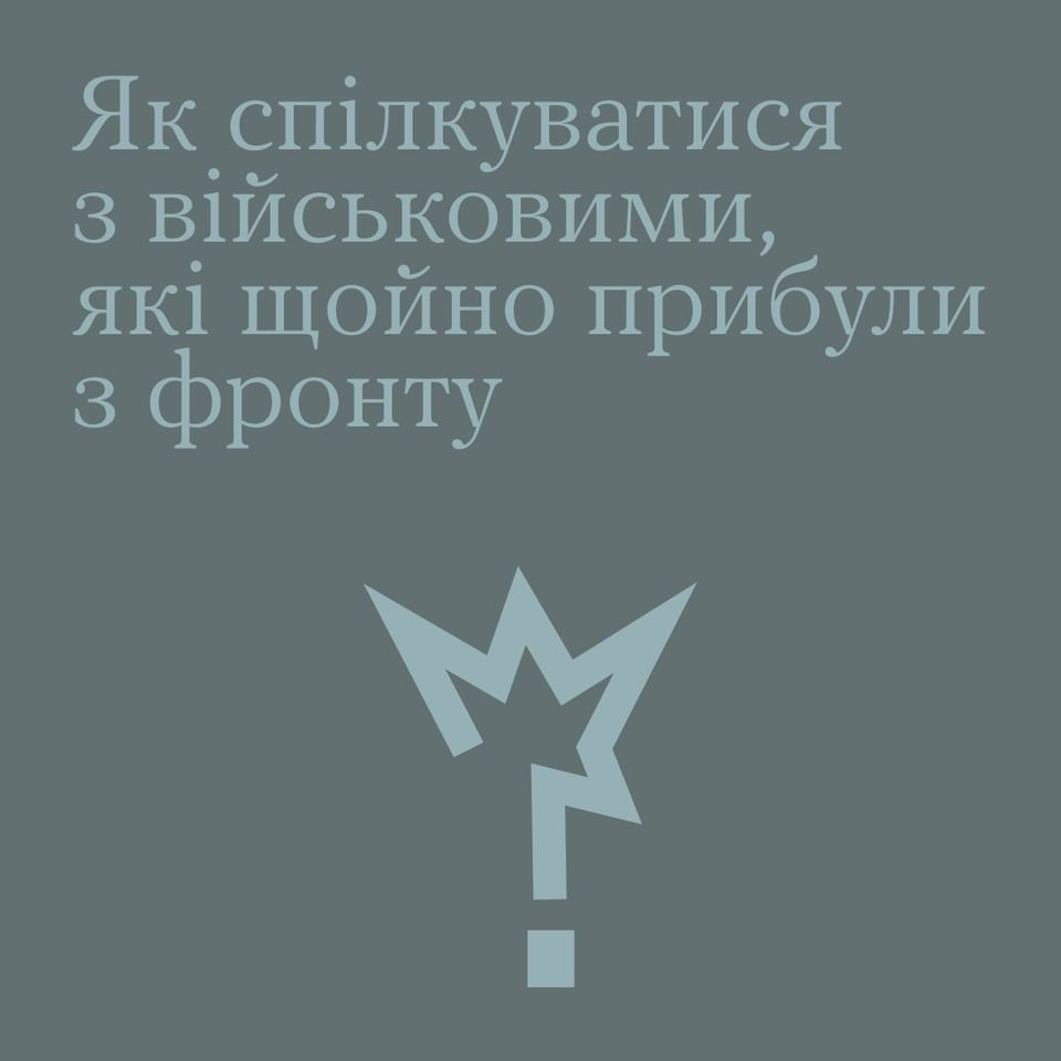 Поради психологів: Як спілкуватись з військовими, які щойно прибули з фронту?