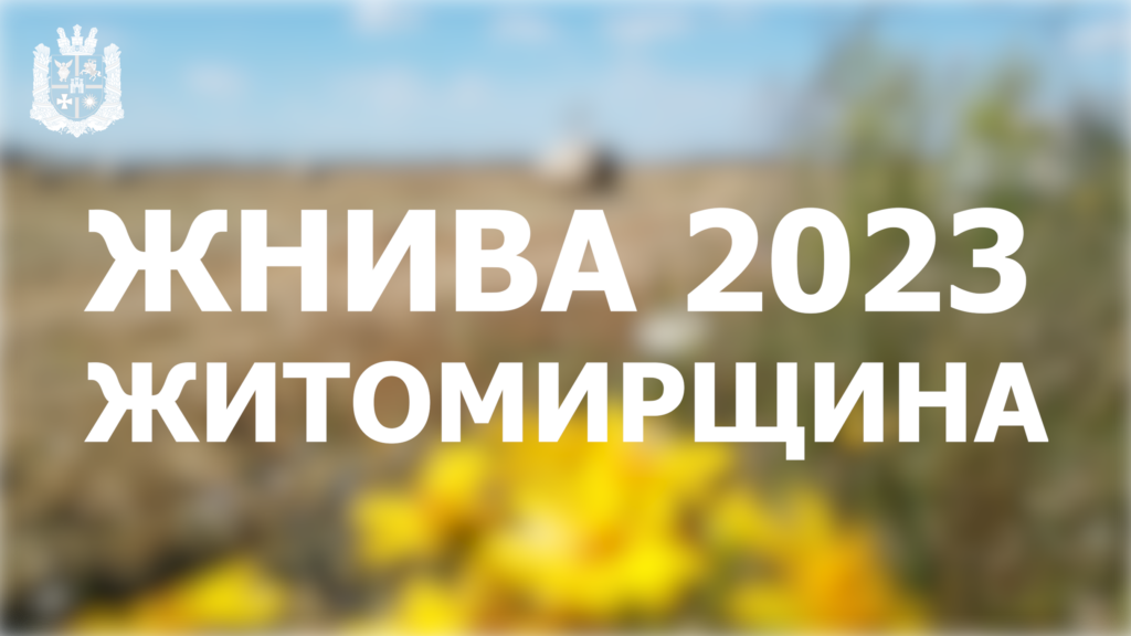 Жнива 2023: Умови війни створюють надзвичайні виклики для аграріїв Житомирщини