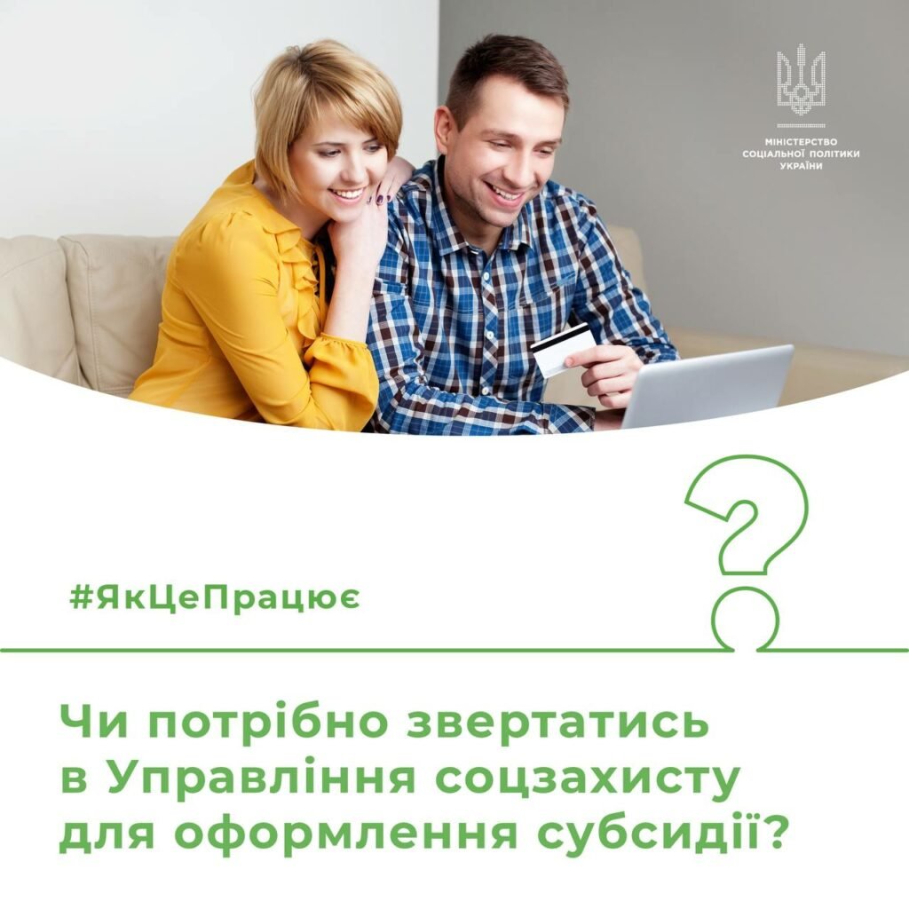 Чи потрібно звертатись в Управління соцзахисту для оформлення субсидії?