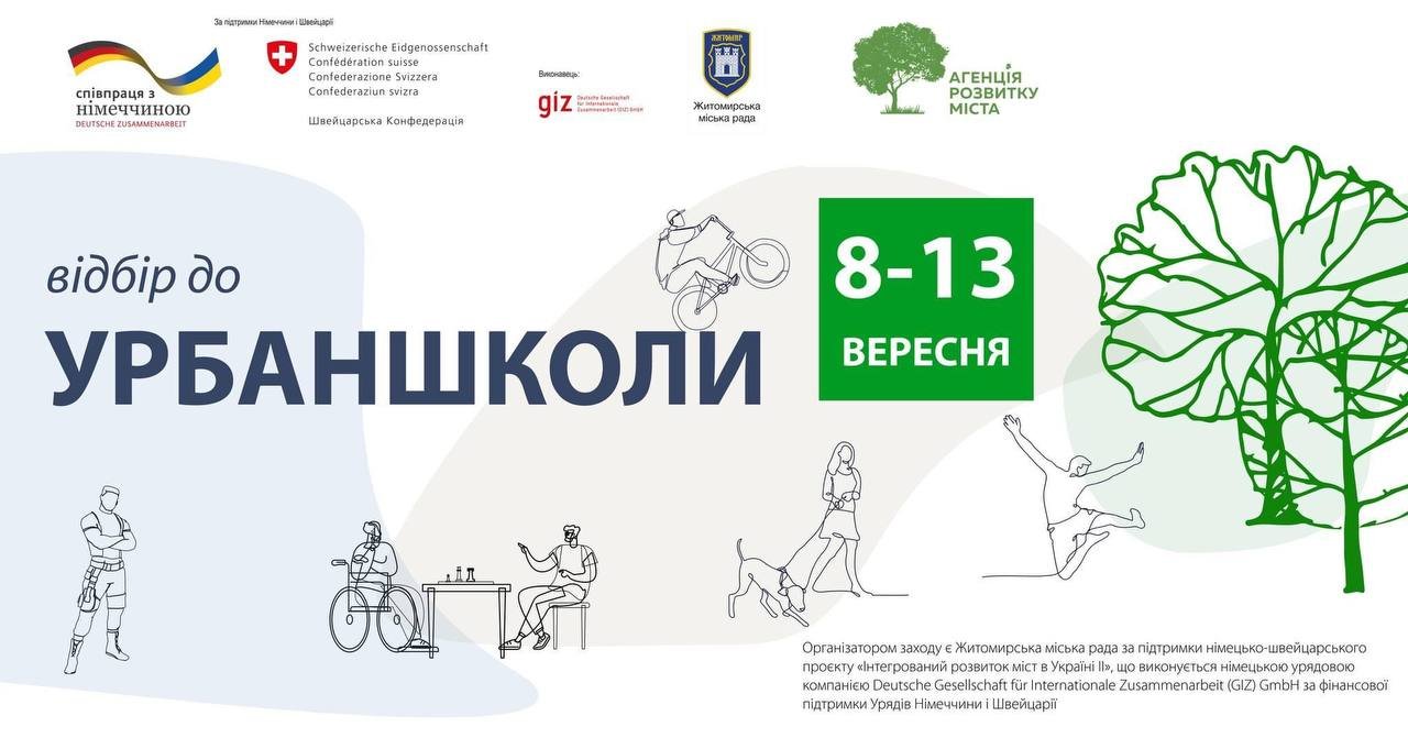 Урбаншкола в Житомирі на основі дослідження території Замкової гори