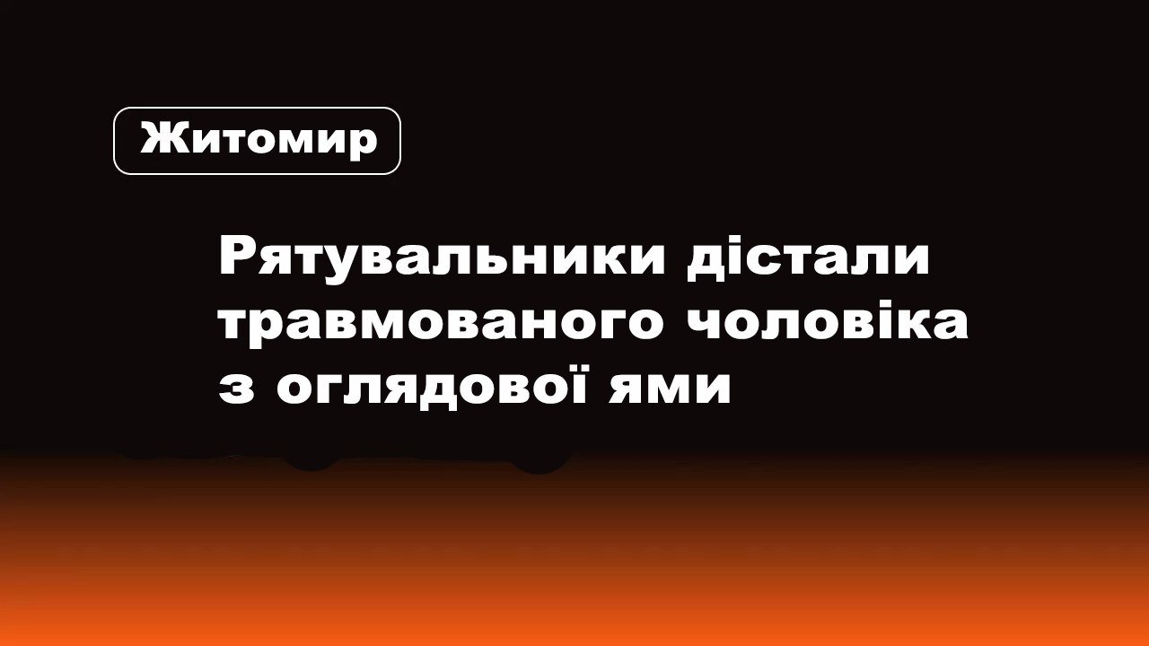 У Житомирі рятувальники дістали травмованого чоловіка з оглядової ями