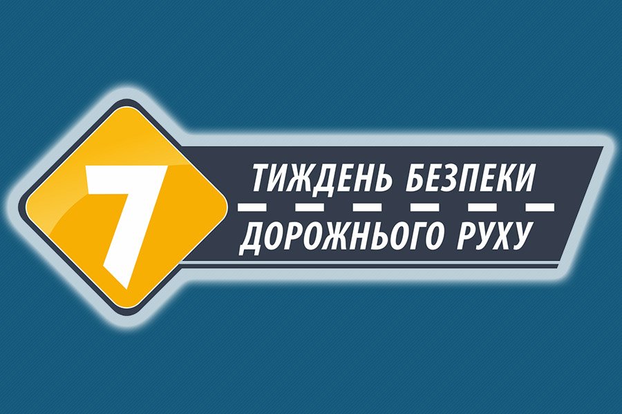 У листопаді відбудеться другий етап щорічного Тижня безпеки дорожнього руху