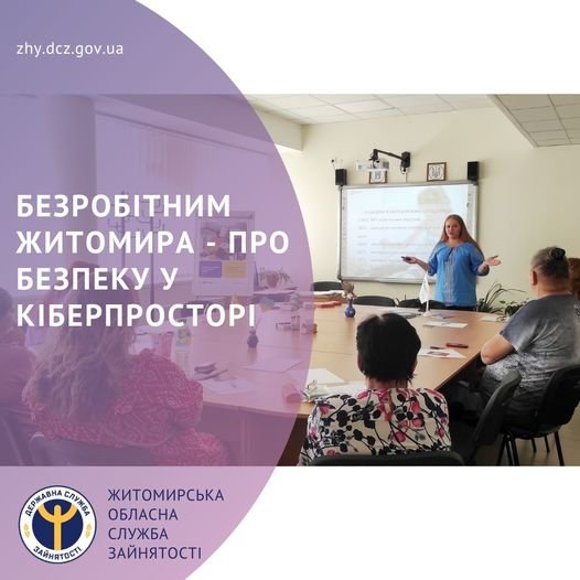 Безробітним Житомира — про безпеку у кіберпросторі