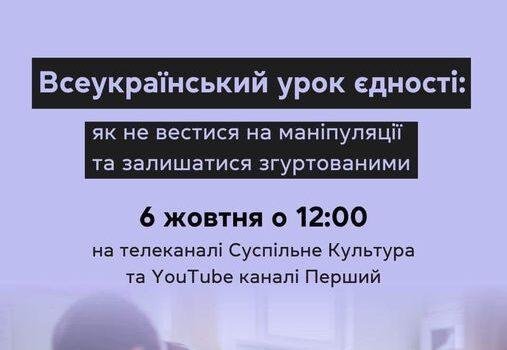 Проєкт «Фільтр» та Суспільне проведуть Всеукраїнський урок єдності для школярів 5-11 класів, їхніх батьків та вчителів