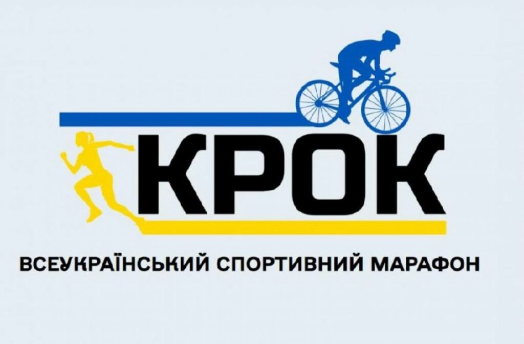 Другий Всеукраїнський спортивний марафон «Крок»