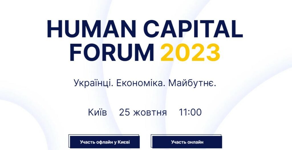 У Києві відбудеться Human Capital Forum 2023