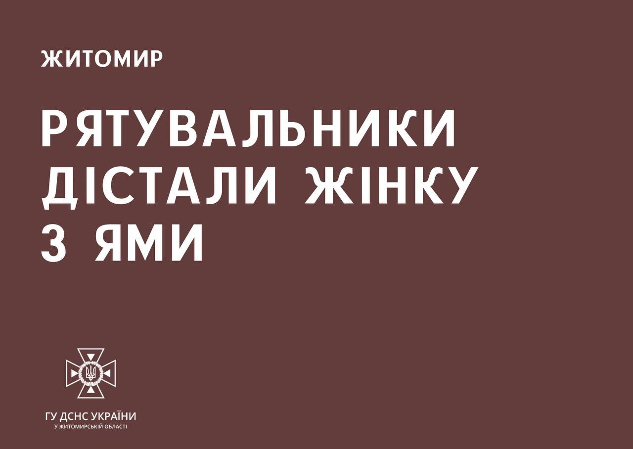 У Житомирі рятувальники діставали жінку з вигрібної ями на її ж подвірʼї