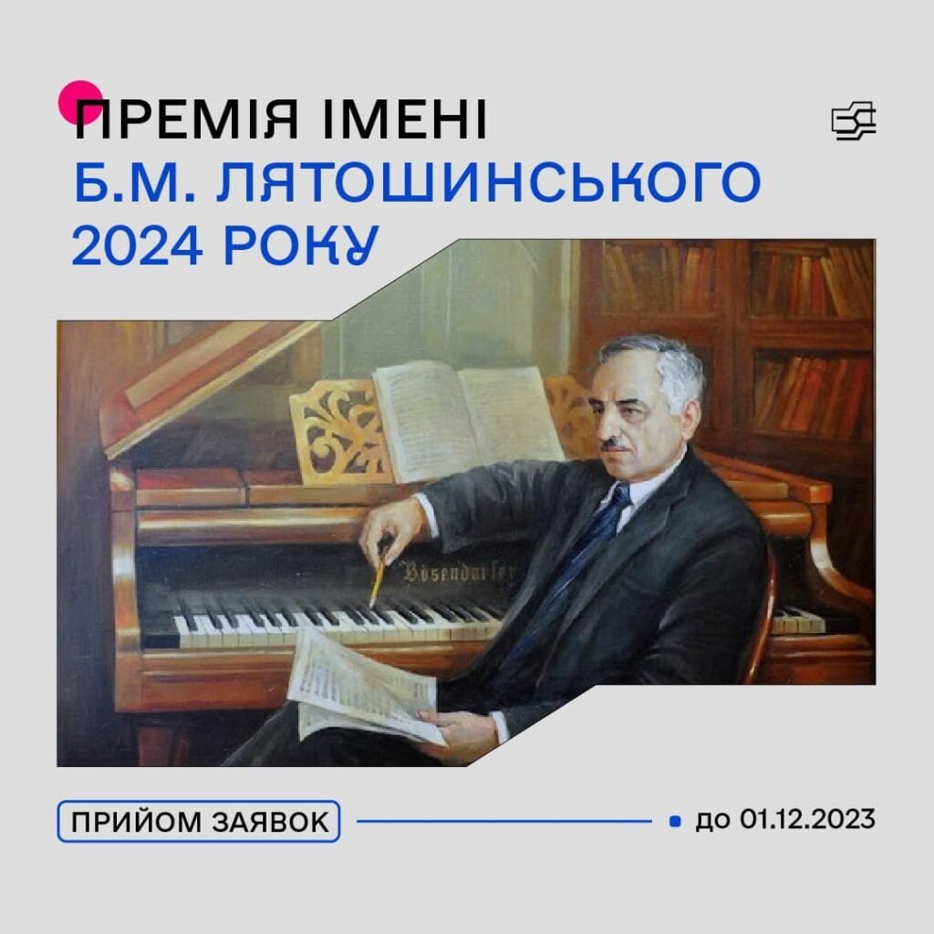 До уваги жителів Житомирщини! Стартував конкурс на здобуття премії імені Б. М. Лятошинського у 2024 році