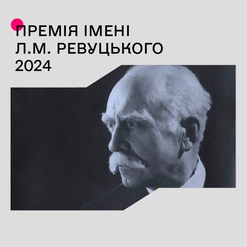 Держмистецтв оголосило конкурс на здобуття премії імені Л. М. Ревуцього у 2024 році