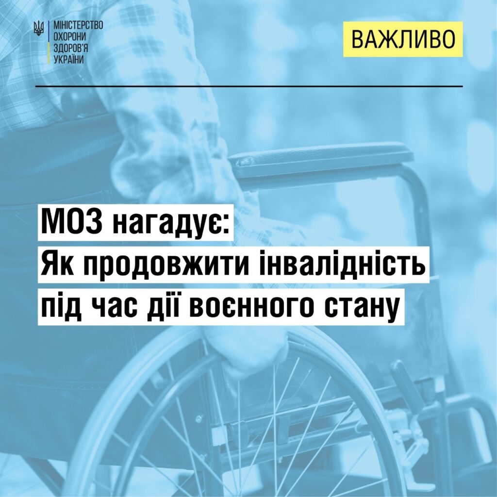 МОЗ: Як пройти перекомісію людям з інвалідністю під час воєнного стану
