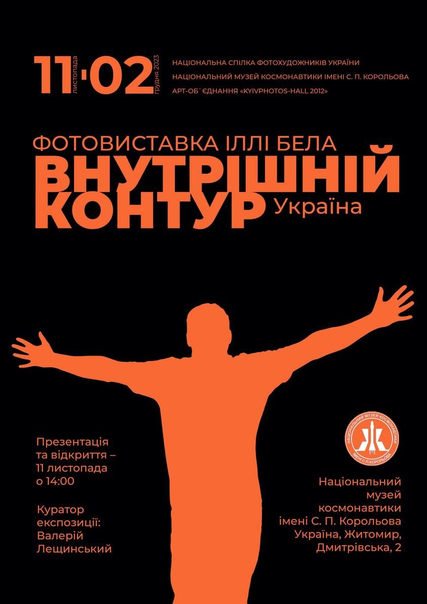 У Житомирі презентують фотовиставку Іллі Бела «Внутрішній контур»