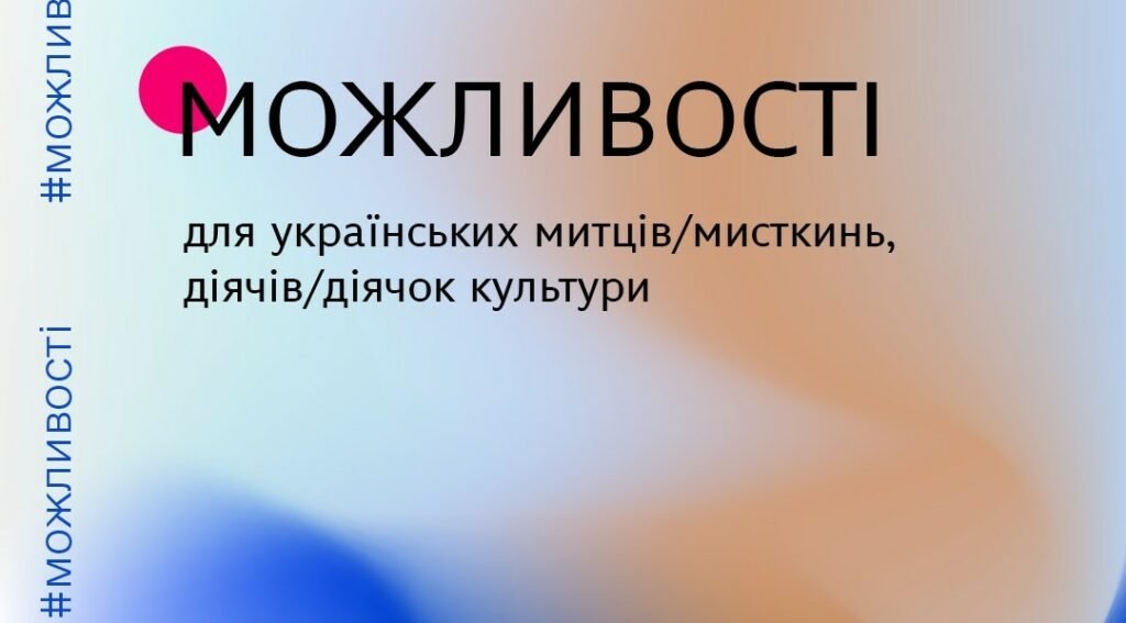 Можливості для митців