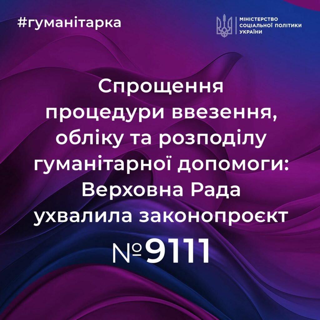 Верховна Рада ухвалила законопроєкт № 9111 про гуманітарну допомогу