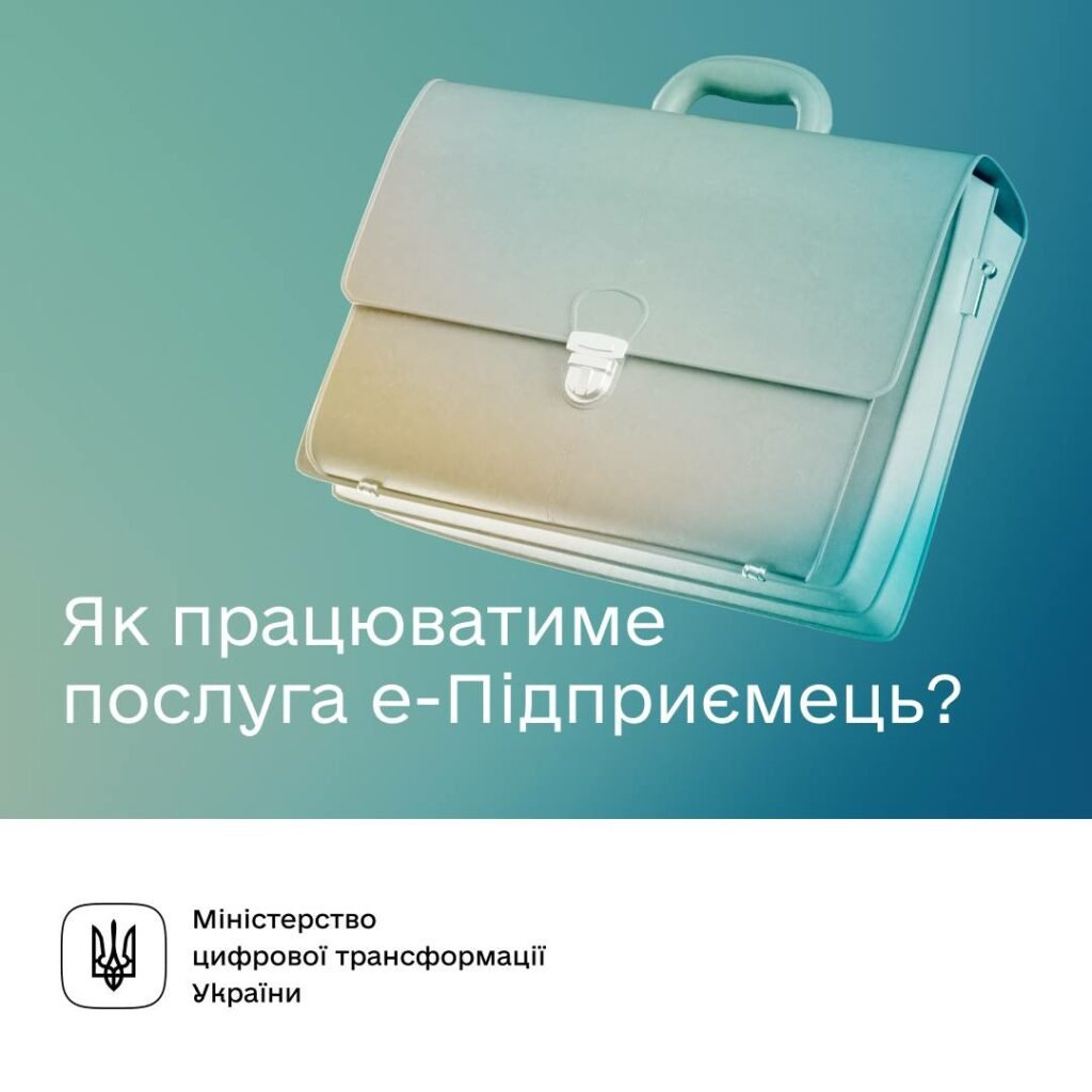 12 послуг для бізнесу за 20 хвилин: послуга е-Підприємець від Мінцифри