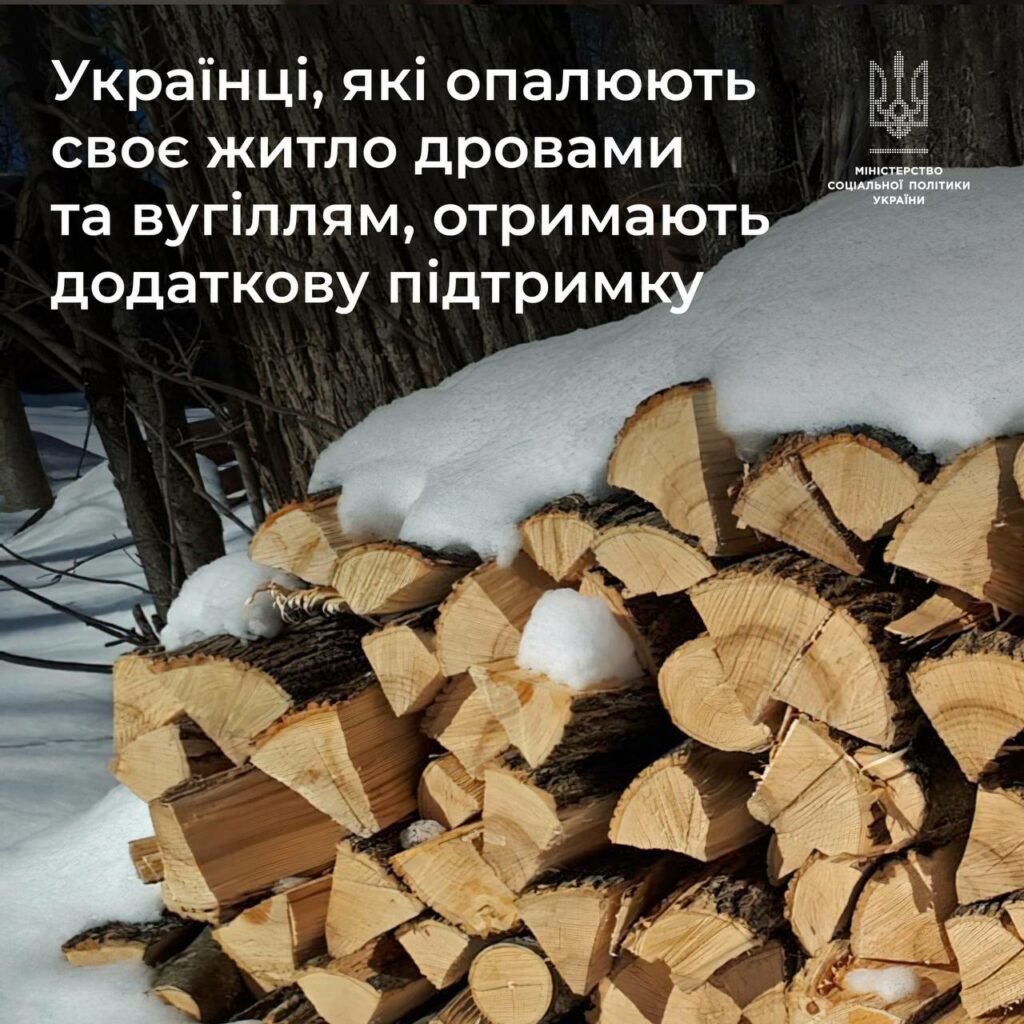 Українці, які оплачують своє житло дровами та вугіллям, отримають додаткову підтримку