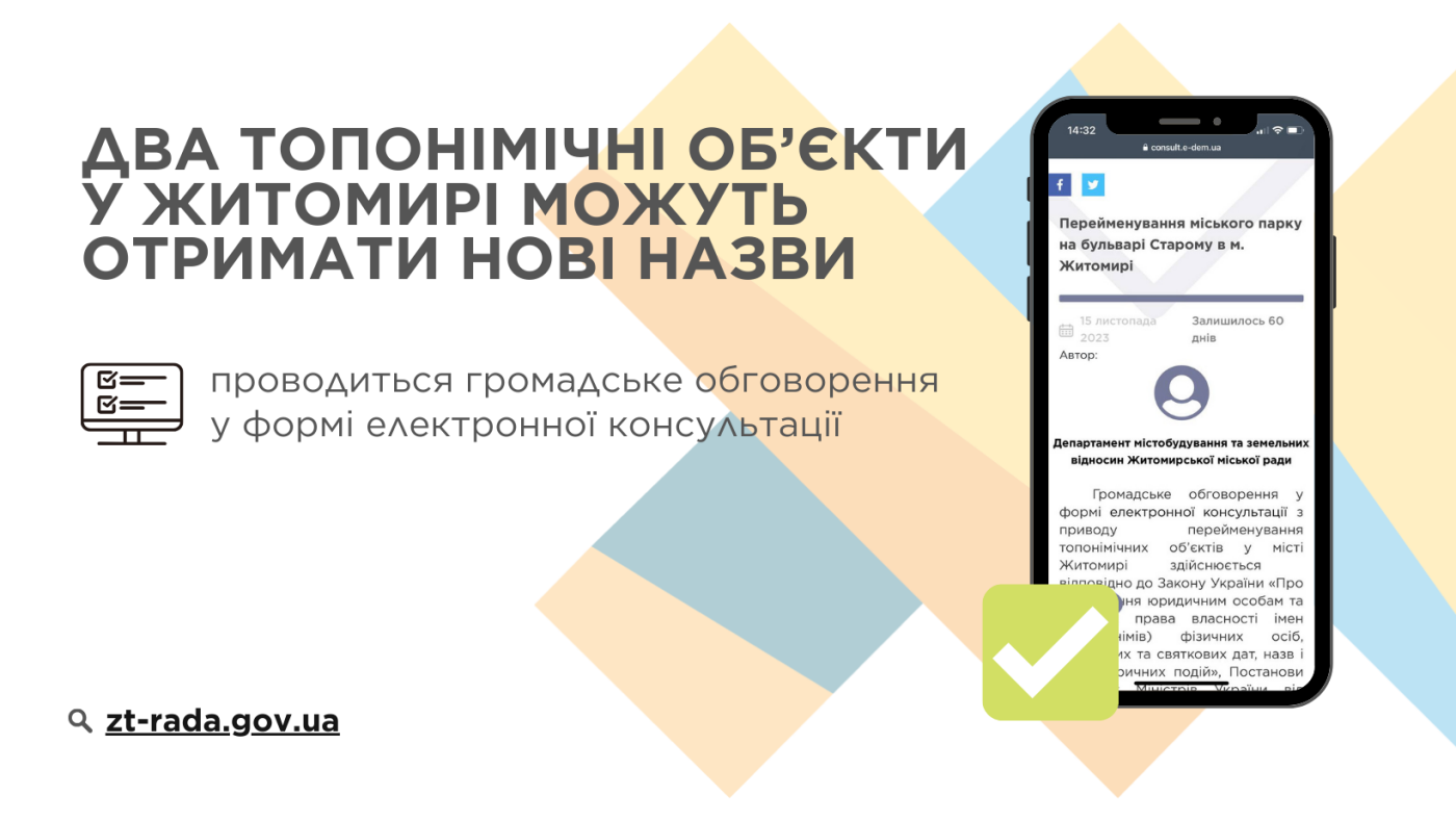 Два топонімічні об’єкти у Житомирі можуть отримати нові назви