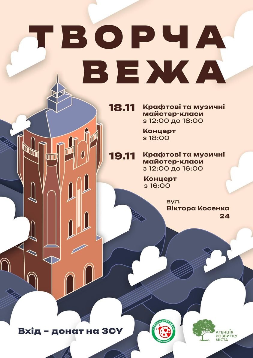 Житомирян та гостей міста запрошують на благодійну «Творчу вежу»