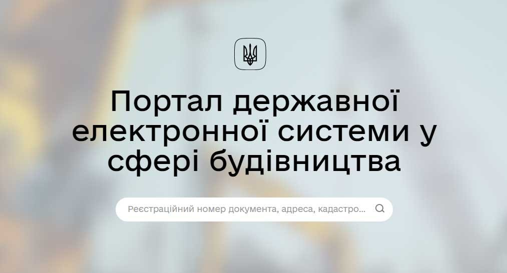 Мінцифри: Відомості про майбутні обʼєкти нерухомості тепер доступні на порталі ЄДЕССБ