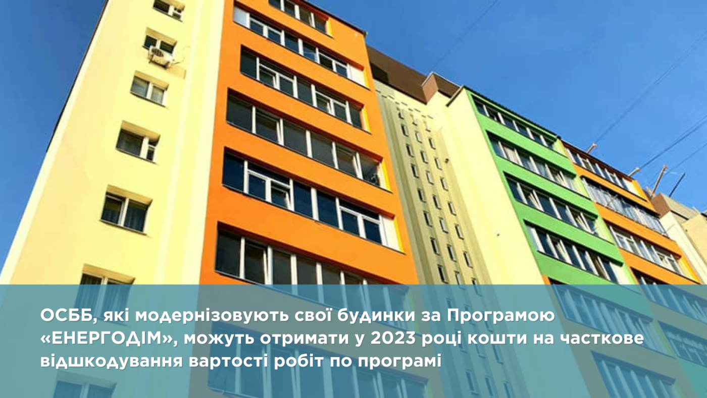 ОСББ, які модернізовують свої будинки за Програмою «ЕНЕРГОДІМ», можуть отримати у 2023 році кошти на часткове відшкодування вартості робіт по програмі