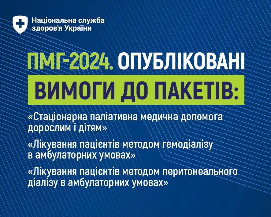 На веб-порталі НСЗУ опубліковано вимоги до 15 пакетів Програми медичних гарантій-2024