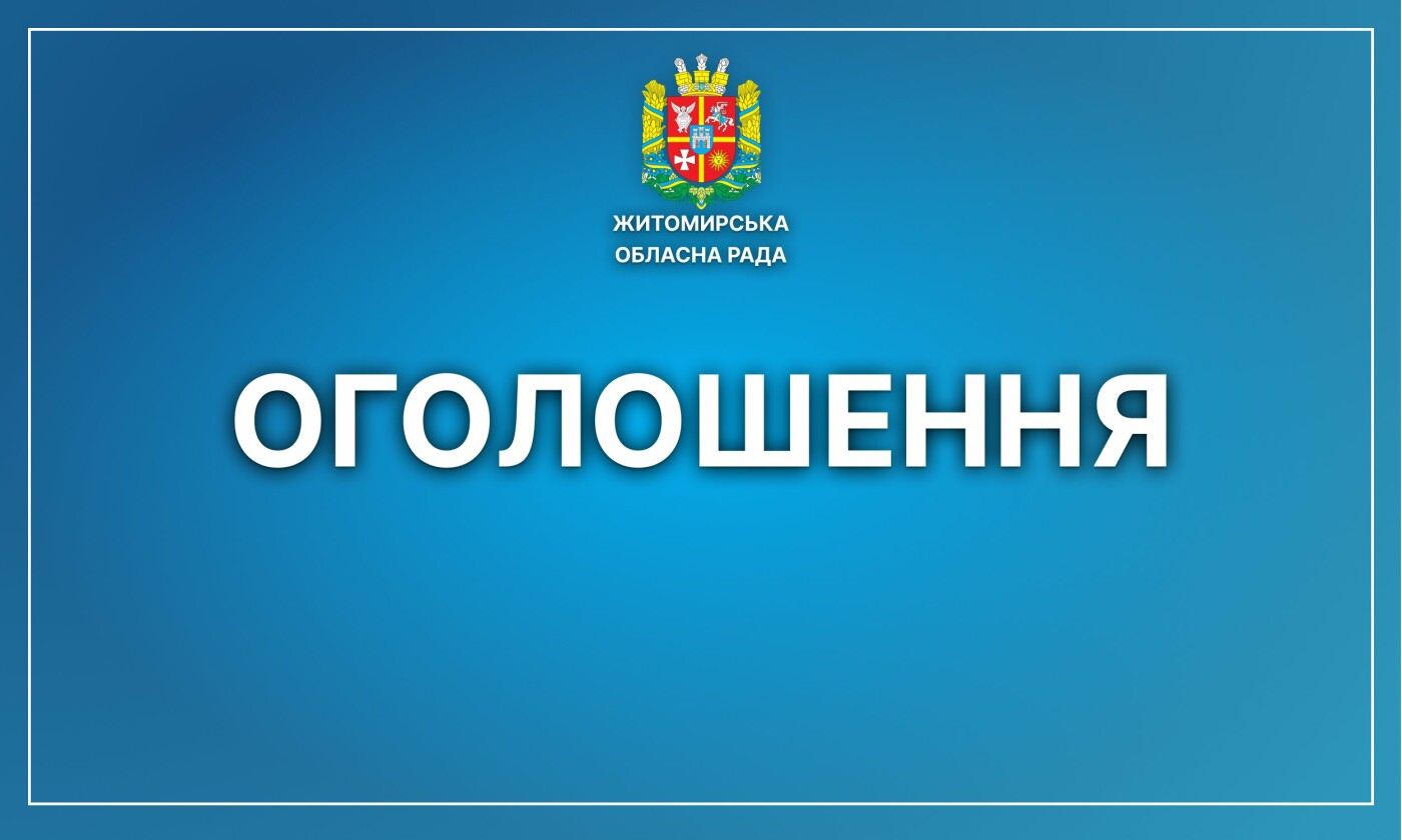 Житомирська обласна рада запрошує долучитися до обговорення проєкту Антикорупційної програми на 2023-2025 роки