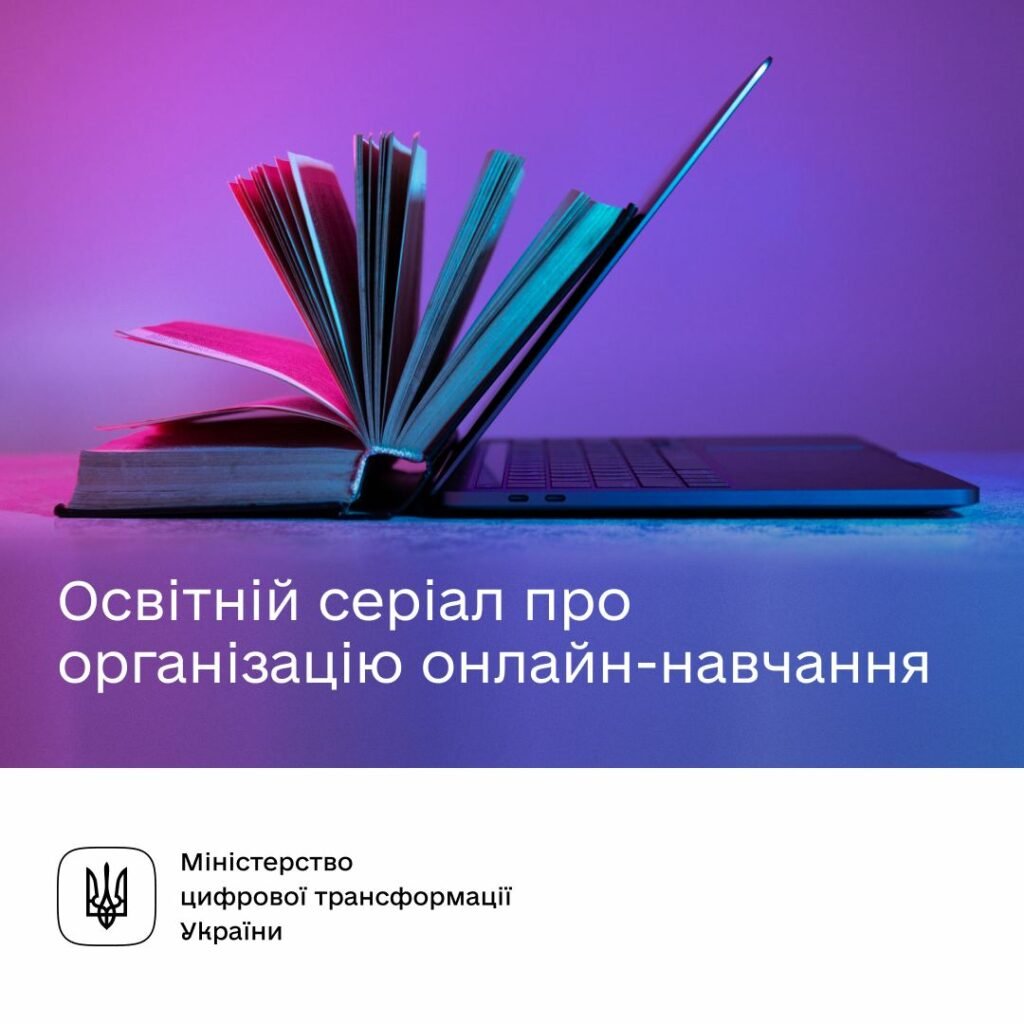 Як організувати онлайн-навчання — новий серіал на платформі Дія.Освіта