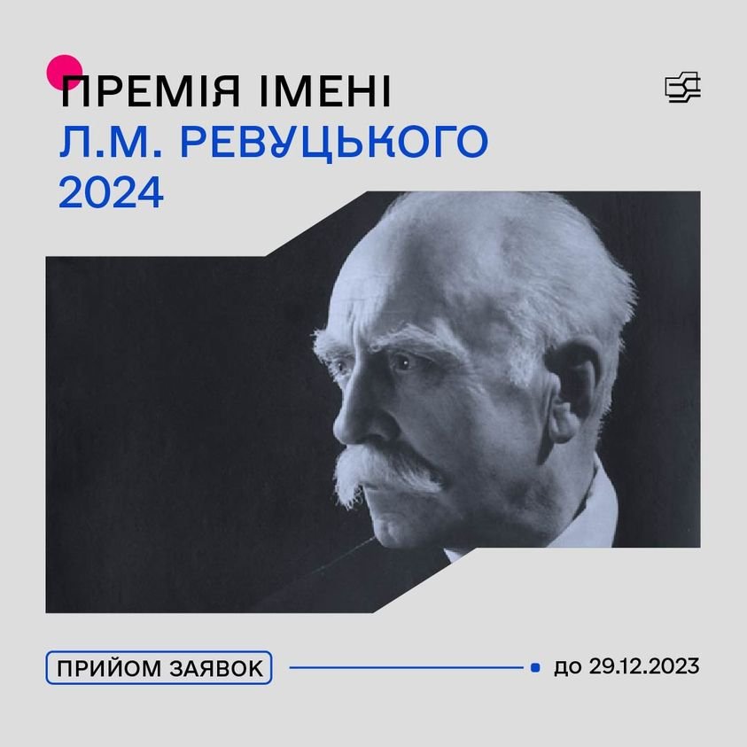 Триває Конкурс на здобуття премії імені Л.М. Ревуцького у 2024 році