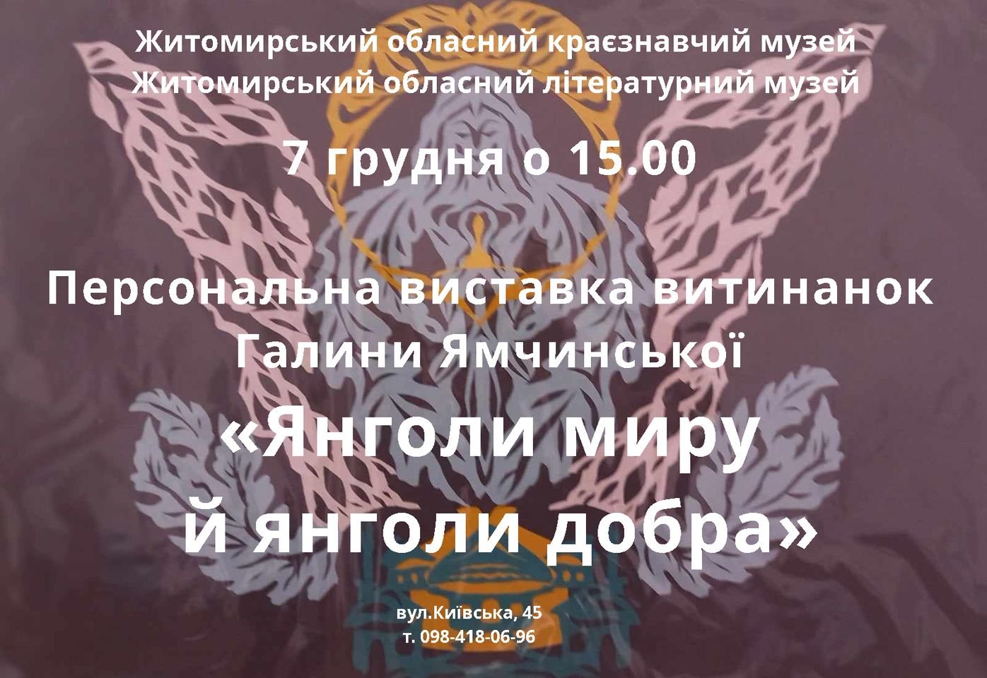 У Житомирі відкриється виставка витинанок Галини Ямчинської «Янголи миру й янголи добра»