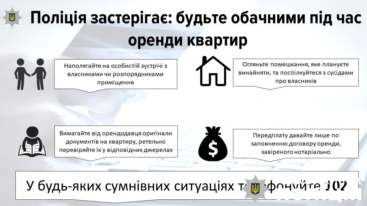 Поліція Житомирщини застерігає: орендуйте квартири лише у реальних ріелтерів