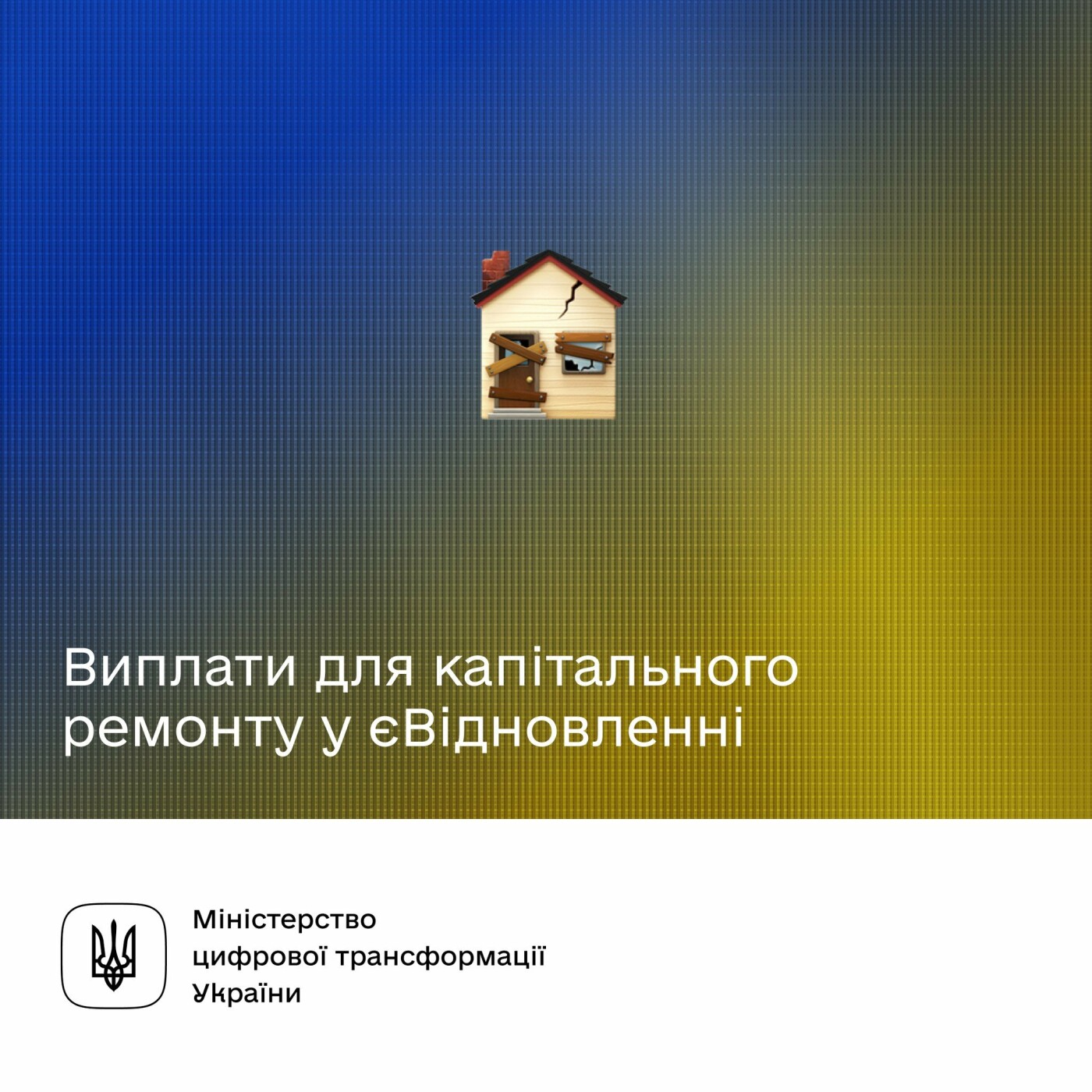 Стартував черговий етап програми єВідновлення: капітальний ремонт пошкодженого житла