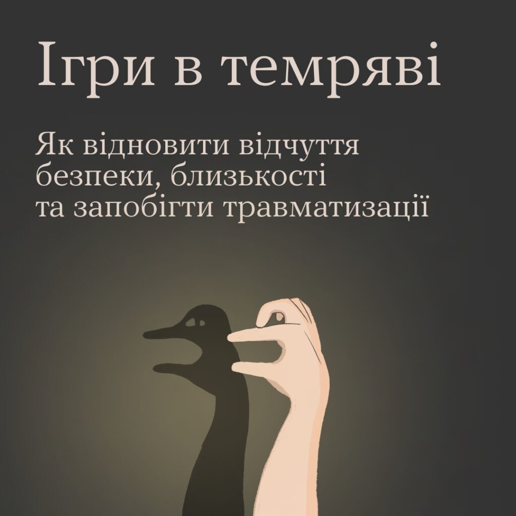 Ти як: Як відновити відчуття безпеки, близькості та запобігти травматизації, — ІНФОРГАФІКА