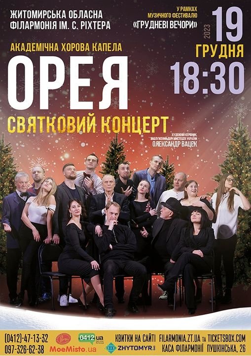У Житомирі відбудеться святковий концерт академічної хорової капели «Орея»