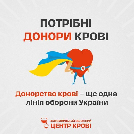 Житомирський центр крові має дефіцит запасів!